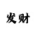 公式规律下期单双